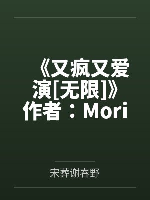 《又疯又爱演[无限]》作者：Morisawa