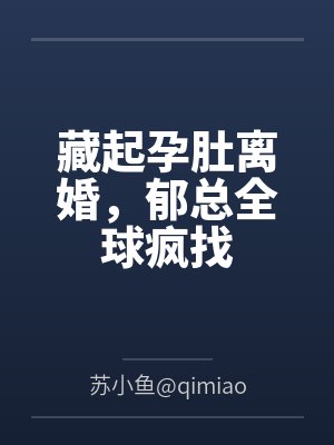 藏起孕肚离婚，郁总全球疯找