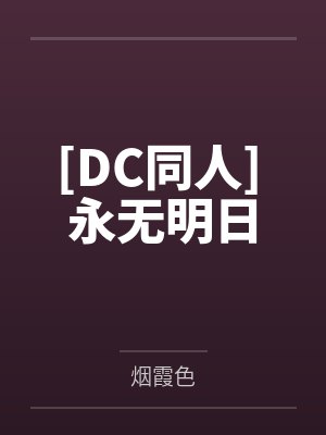 [DC同人] 永无明日