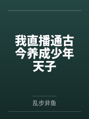 我直播通古今养成少年天子
