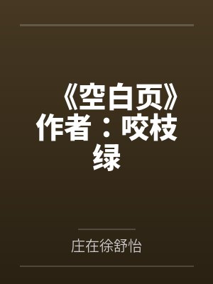 《空白页》作者：咬枝绿