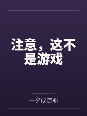 注意,这不是游戏