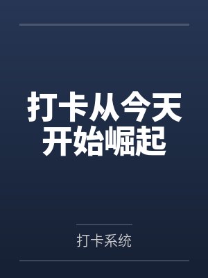 打卡从今天开始崛起