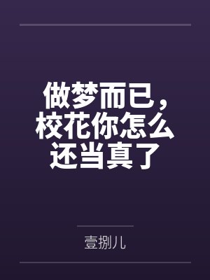 做梦而已,校花你怎么还当真了