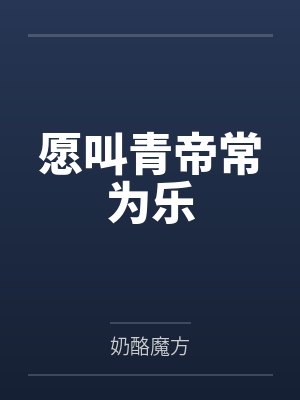 愿叫青帝常为乐by奶酪魔方