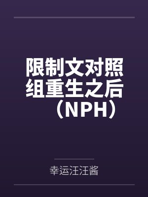 限制文对照组重生之后(NPH)