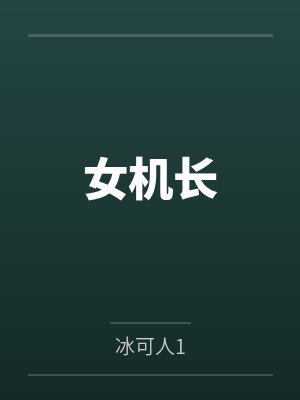 女机长