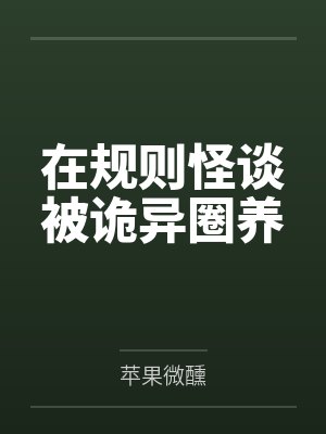 在规则怪谈被诡异圈养by苹果微醺