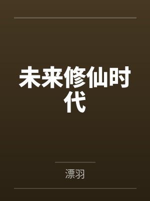 未来修仙时代