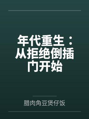 年代重生:从拒绝倒插门开始by腊肉角豆煲仔饭