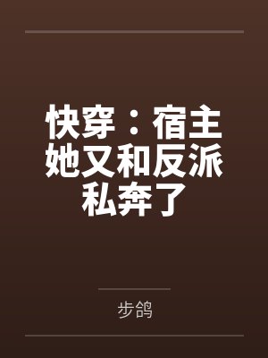 快穿:宿主她又和反派私奔了