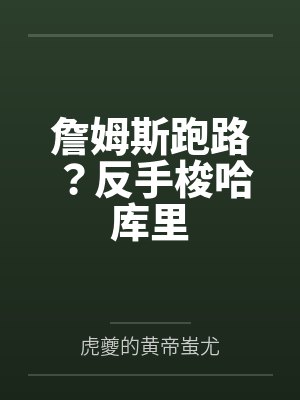 詹姆斯跑路?反手梭哈库里
