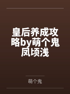 皇后养成攻略by萌个鬼凤顷浅