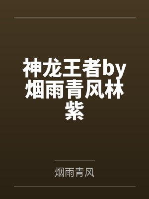 神龙王者by烟雨青风林紫