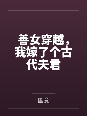 善女穿越,我嫁了个古代夫君