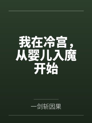 顾夕朝吴大富我在冷宫,从婴儿入魔开始