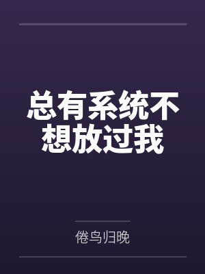 千岁柳嬷嬷总有系统不想放过我