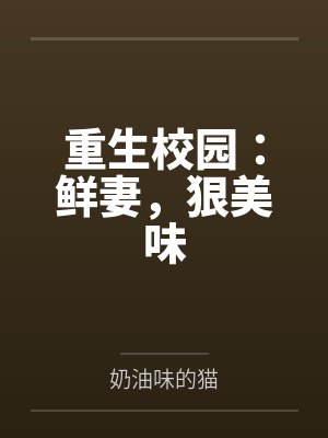 重生校园：鲜妻，狠美味by奶油味的猫