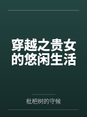 穆清婉画屏穿越之贵女的悠闲生活