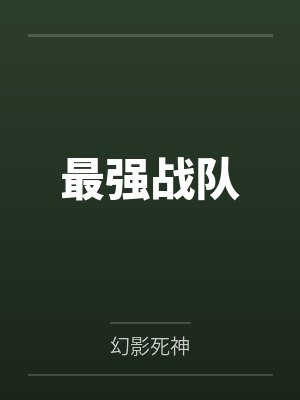 萧飞上官微莉最强战队