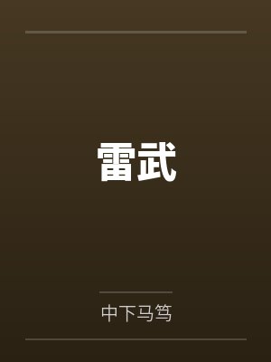 雷武