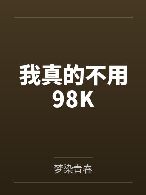 我真的不用98K