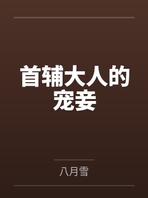 首辅大人的宠妾