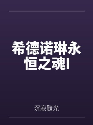 希德诺琳永恒之魂I