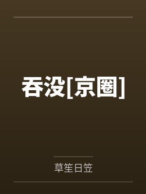 吞没[京圈]