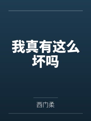 我真有这么坏吗