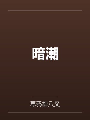暗潮