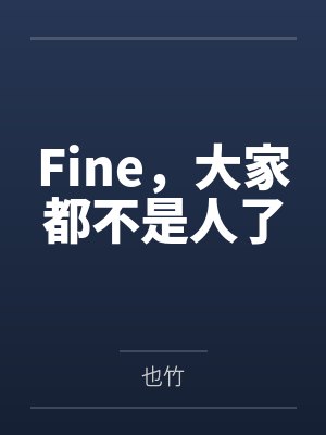 Fine，大家都不是人了