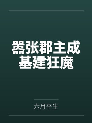 嚣张郡主成基建狂魔