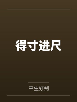 得寸进尺