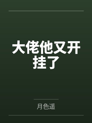 大佬他又开挂了