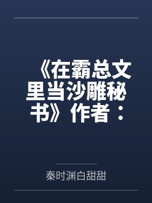 《在霸总文里当沙雕秘书》作者：千千鸟