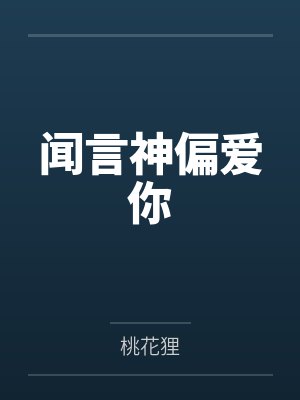 闻言神偏爱你