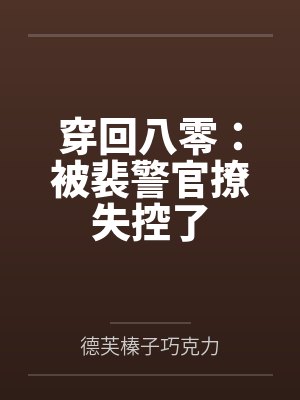 穿回八零:被裴警官撩失控了