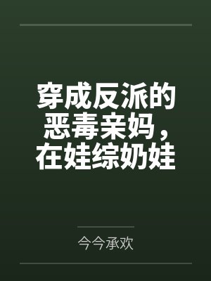 穿成反派的恶毒亲妈，在娃综奶娃