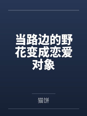 当路边的野花变成恋爱对象