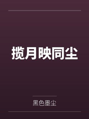 揽月映同尘