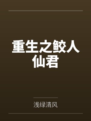 重生之鲛人仙君