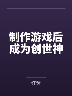制作游戏后成为创世神