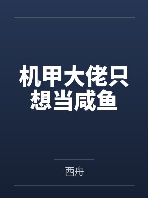 机甲大佬只想当咸鱼