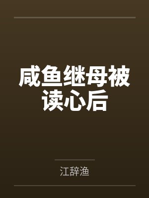 咸鱼继母被读心后