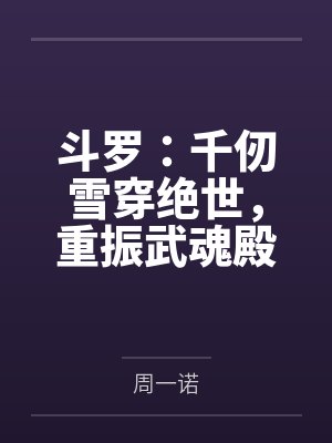 斗罗:千仞雪穿绝世,重振武魂殿