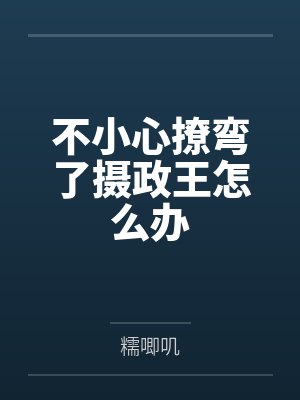 不小心撩弯了摄政王怎么办