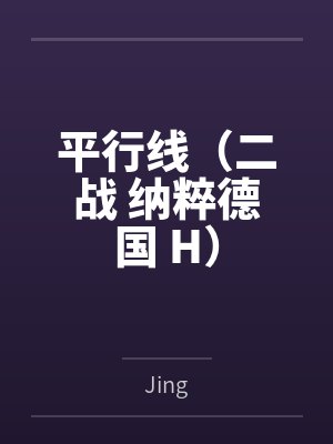 平行线(二战 纳粹德国 H)