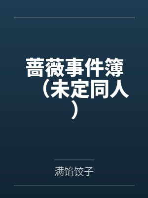 蔷薇事件簿(未定同人)