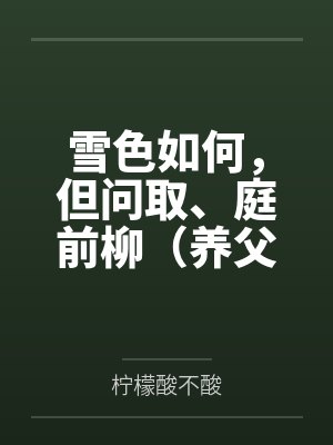 雪色如何，但问取、庭前柳（养父女 古言）